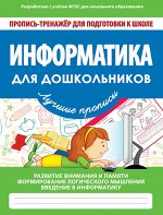 ИНФОРМАТИКА ДЛЯ ДОШКОЛЬНИКОВ
