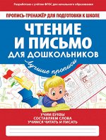 ЧТЕНИЕ И ПИСЬМО ДЛЯ ДОШКОЛЬНИКОВ