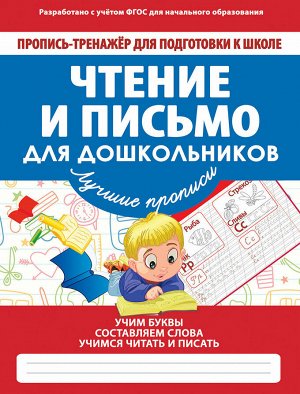 ЧТЕНИЕ И ПИСЬМО ДЛЯ ДОШКОЛЬНИКОВ