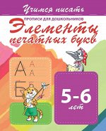 УП.ЭЛЕМЕНТЫ ПЕЧАТНЫХ БУКВ