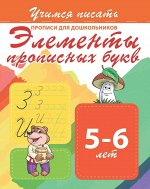 УП.ЭЛЕМЕНТЫ ПРОПИСНЫХ БУКВ