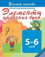 УП.ЭЛЕМЕНТЫ СТРОЧНЫХ БУКВ