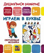 ДР.ОМ.ИГРАЕМ В БУКВЫ