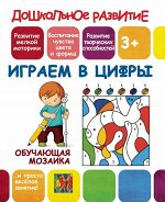 ДР.ОМ.ИГРАЕМ В ЦИФРЫ