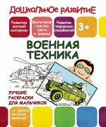 ВОЕННАЯ ТЕХНИКА