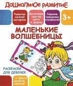 МАЛЕНЬКИЕ ВОЛШЕБНИЦЫ