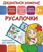 РУСАЛОЧКИ