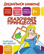 СКАЗОЧНЫЕ ПРИНЦЕССЫ