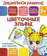 ЦВЕТОЧНЫЕ ЭЛЬФЫ