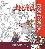 МЕГА Раскраска. Зоопарк