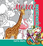 МЕГА Раскраска. Карта мира