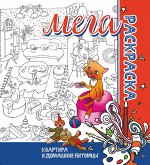 МЕГА Раскраска. Квартира и Домашние животные