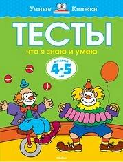 Что я знаю и умею. Тесты для детей 4-5 лет