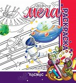 МЕГА Раскраска. Космос