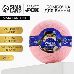 Бомбочка для ванны с предсказанием внутри, 130 г, аромат черники, BEAUTY FOX