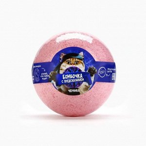 Бомбочка для ванны с предсказанием внутри, 130 г, аромат черники, BEAUTY FOX