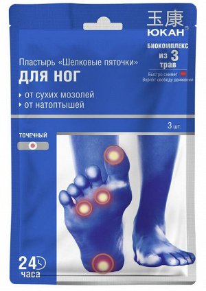 ЮКАН Пластырь для ног Шелковые пяточки от сухих мозолей и натоптышей, 3шт
