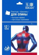 ЮКАН Пластырь для спины, при острой боли Шаолинь 11*7 см, 2шт