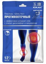 ЮКАН Пластырь для тела, противоотечный Шень Нун 11*7 см, 2шт