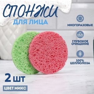 Набор спонжей для умывания «Мягкость», d=7 см, 2 шт., МИКС