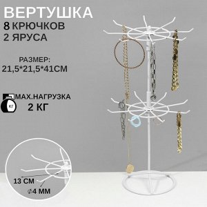 Вертушка для украшений, 2 яруса по 8 крючков, 21.5x21.5x41 см, белая
