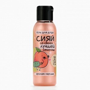 Гель для душа «Сияй лучшей стороной», 100 мл, аромат персика, Beauty Fox