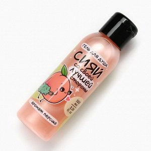 Гель для душа «Сияй лучшей стороной», 100 мл, аромат персика, Beauty Fox