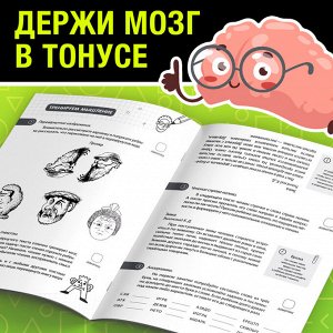 Книга - тренажёр «Зарядка для ума», 40 стр., от 7 лет