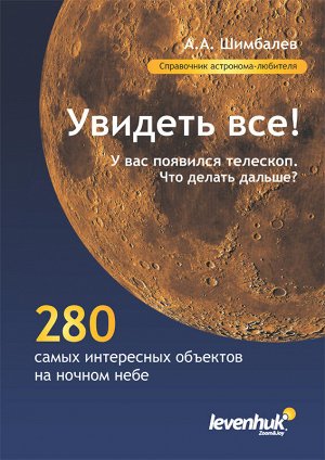 (RU) Справочник астронома-любителя «Увидеть все!», А.А. Шимбалев