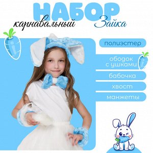 Карнавальный костюм «Зайка», повязка с ушками р. 52, бант, нарукавники, голубой МИКС