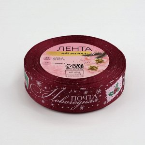Лента атласная «Новогодняя почта», 25 мм, 23±1 м, красная №33