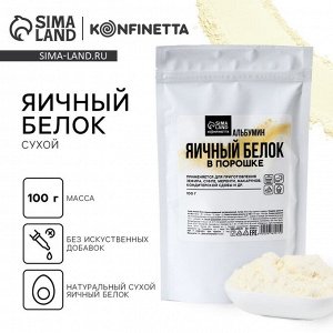 Яичный белок сухой KONFINETTA 100 г.