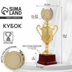 Кубок 088C, наградная фигура, золото, подставка пластик, 23.5x12x6.4 см