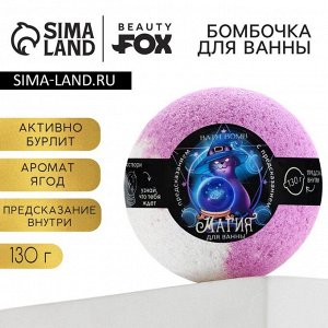 Бомбочка для ванны с предсказанием внутри, 130 г, аромат ягодный, BEAUTY FOX