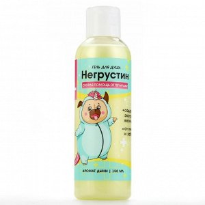 Гель для душа «Негрустин», 150 мл, аромат дыни, Beauty Fox
