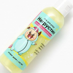 Гель для душа «Негрустин», 150 мл, аромат дыни, Beauty Fox