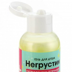 Гель для душа «Негрустин», 150 мл, аромат дыни, Beauty Fox
