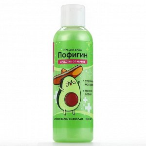 Гель для душа «Пофигин», 150 мл, аромат авокадо и оливы, Beauty Fox
