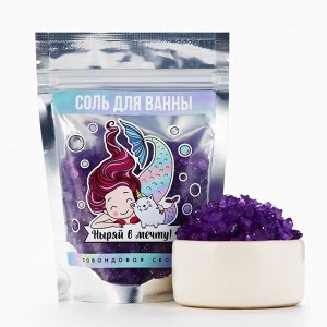 Соль для ванны «Ныряй в мечту!», 150 г, аромат лаванды, Beauty Fox