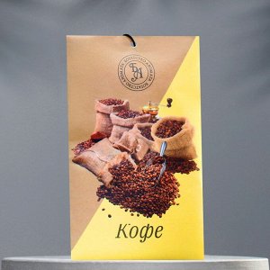 Саше ароматическое "Кофе", 10 г, "Богатство Аромата"