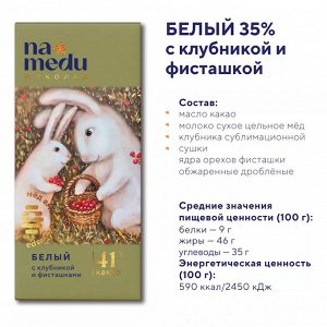 Шоколад Сказочный на Меду Белый 37% какао с клубникой и фисташкой 45г