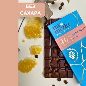 Шоколад на Меду Гурмэ ЛАТТЕ 46% какао 70г