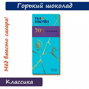 Шоколад на Меду Гурмэ горький 70% какао 70г