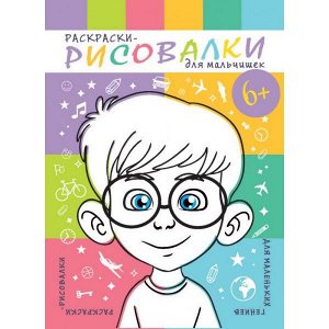 Раскраска-рисовалка Для Мальчишек 32л. 43056