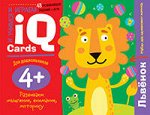 Набор занимательных карточек для дошколят. Львенок (4+) игра
