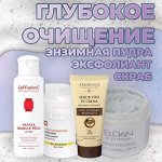 Скрабы, эксфолианты, пудры очищающие