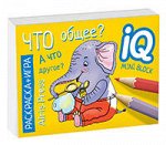 Раскраска-игра (мини). Развивающие игры. Что общее?