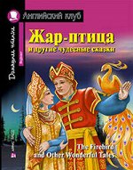 Жар-птица и другие чудесные сказки. Домашнее чтение с заданиями по новому ФГОС.