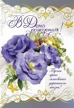 Открытка А5 (фольга) &quot;С Днем Рождения&quot; с текстом
