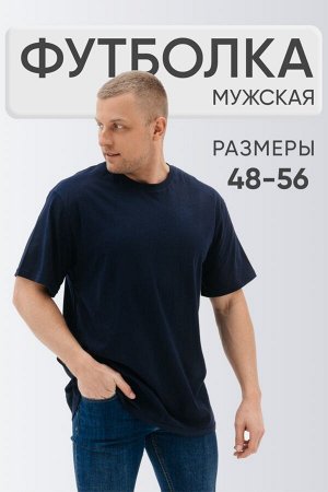 Футболка Варианты расцветки: черный, белый, серый, темно-синий
Ткань:  кулирка, Состав:  хлопок 100%
Футболка мужская однотонная  это базовая вещь в гардеробе любого мужчины. Изготовлена из высококаче